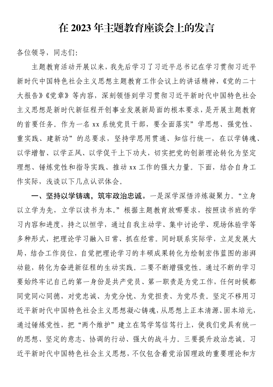 在2023年主题教育座谈会上的发言 (2) .docx_第1页