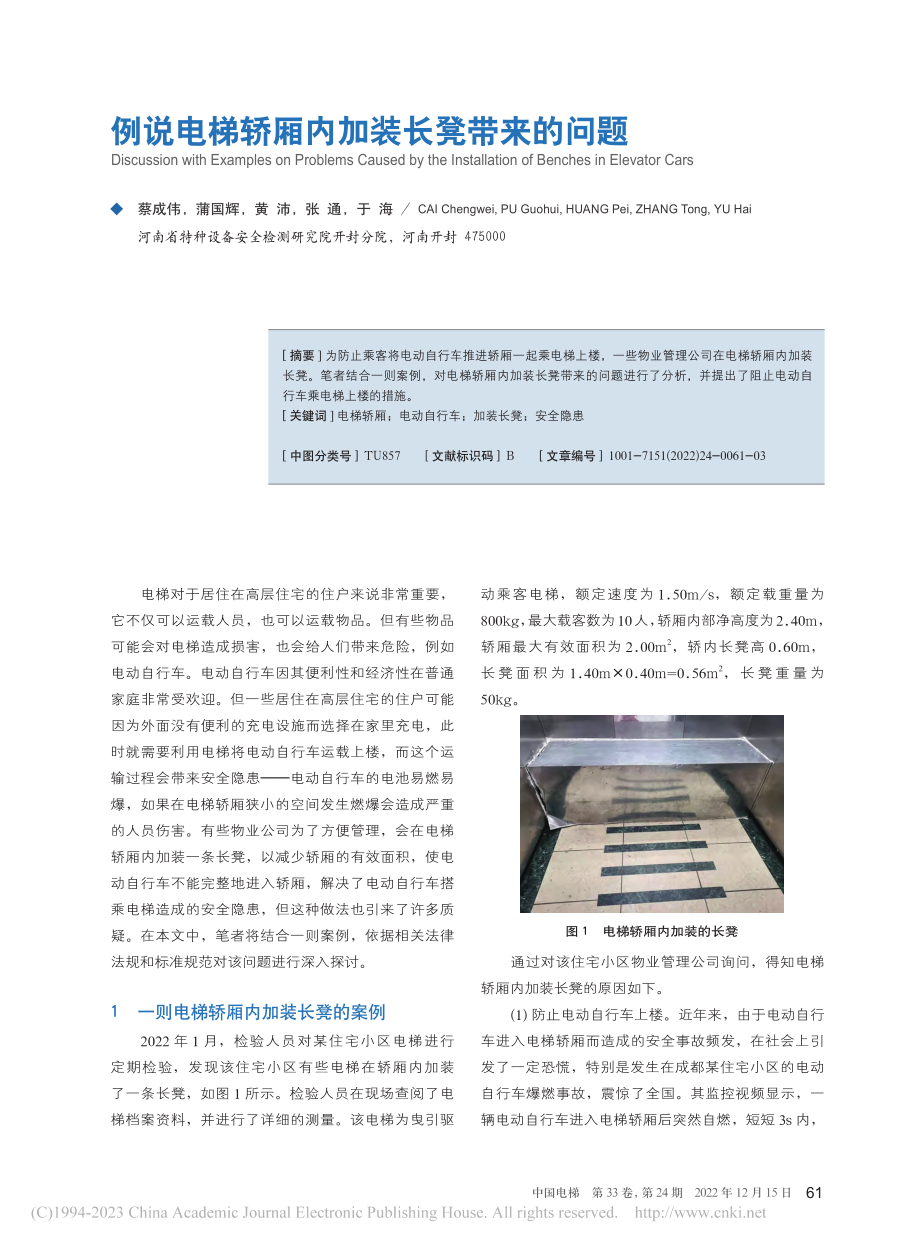 例说电梯轿厢内加装长凳带来的问题_蔡成伟.pdf_第1页