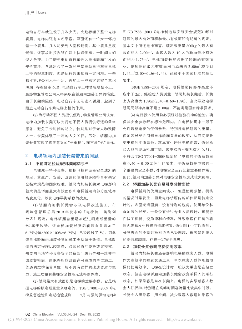 例说电梯轿厢内加装长凳带来的问题_蔡成伟.pdf_第2页