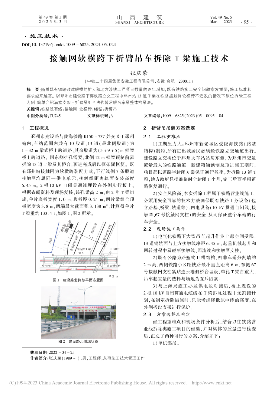 接触网软横跨下折臂吊车拆除T梁施工技术_张庆荣.pdf_第1页