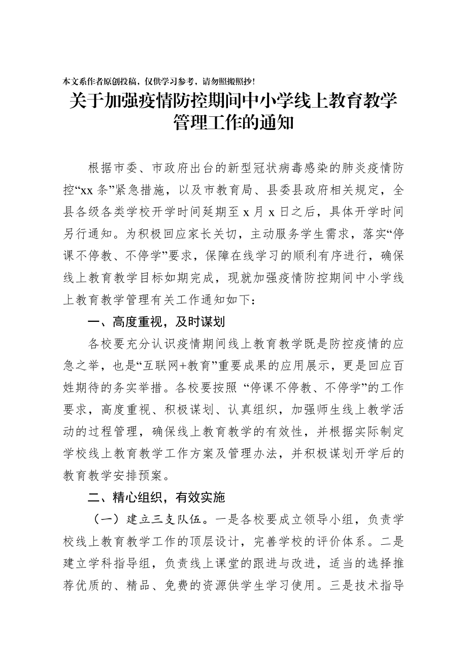 2020030590关于加强疫情防控期间中小学线上教育教学管理工作的通知.docx_第1页