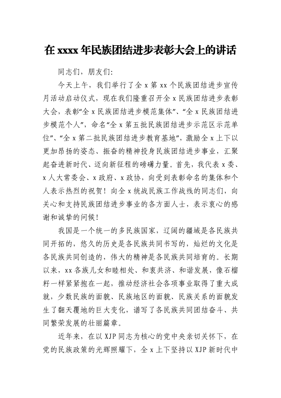 在2021年民族团结进步表彰大会上的讲话.docx_第1页