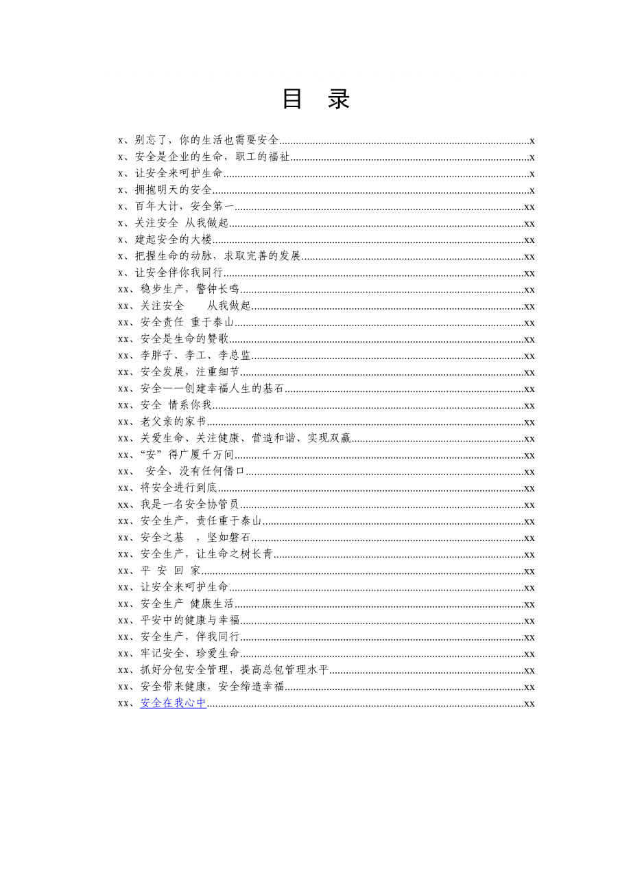 文汇1393—安全类演讲稿合集35篇7万余字.docx_第1页