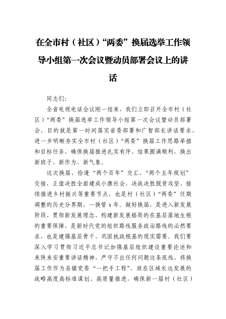 在全市村（社区）“两委”换届选举工作领导小组第一次会议暨动员部署会议上的讲话)(1).docx_第1页