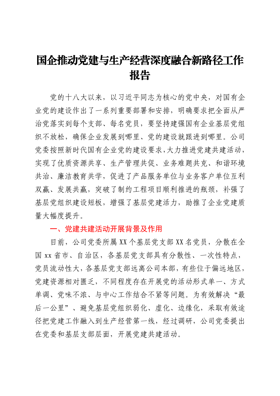 国企推动党建与生产经营深度融合新路径工作总结报告（公司）.docx_第1页