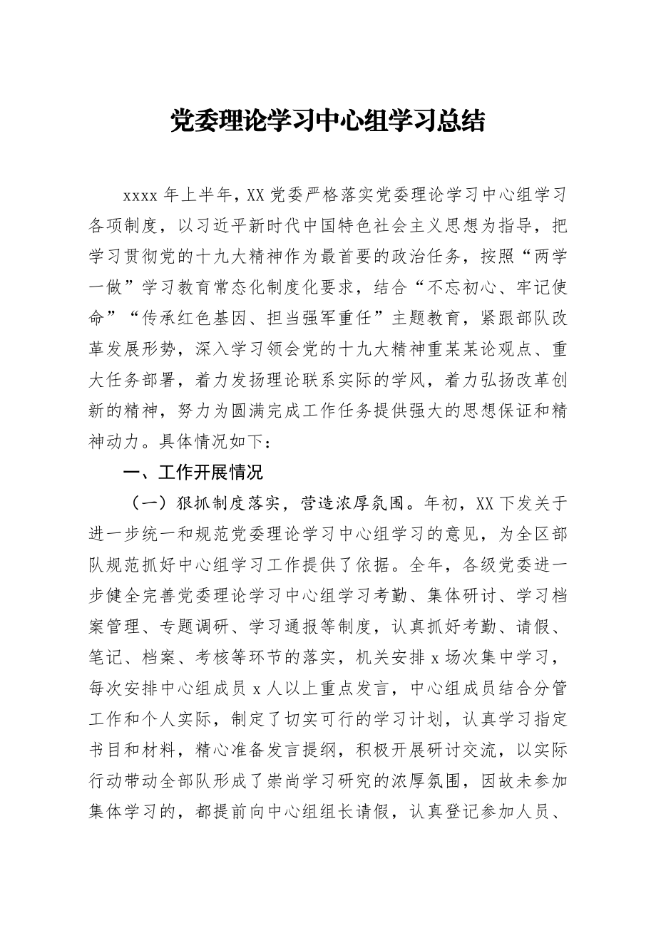 党委理论学习中心组学习总结 (2).docx_第1页