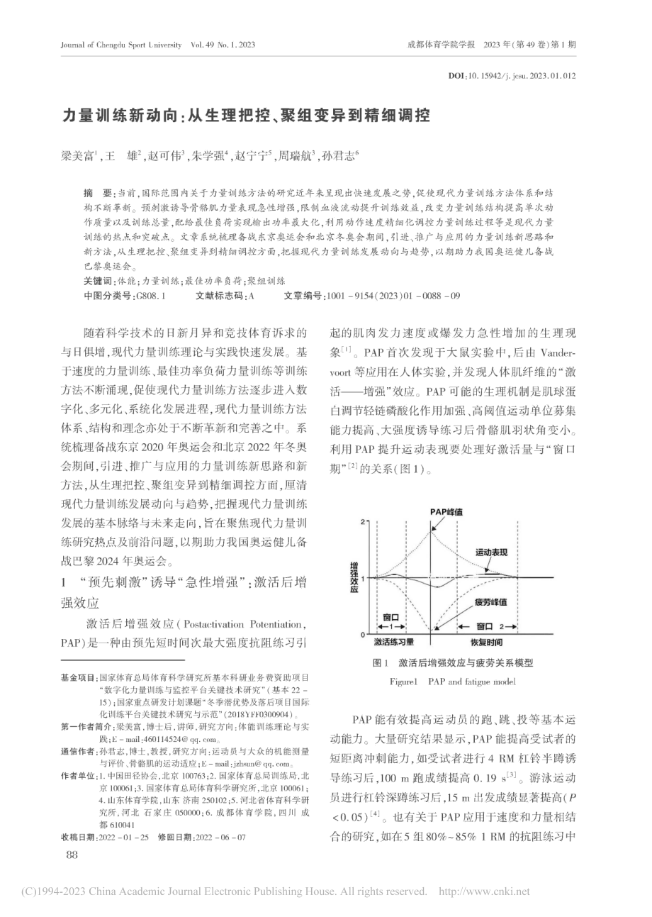 力量训练新动向_从生理把控、聚组变异到精细调控_梁美富.pdf_第1页