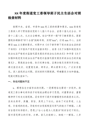 xx年度街道党工委领导班子民主生活会对照检查材料.docx