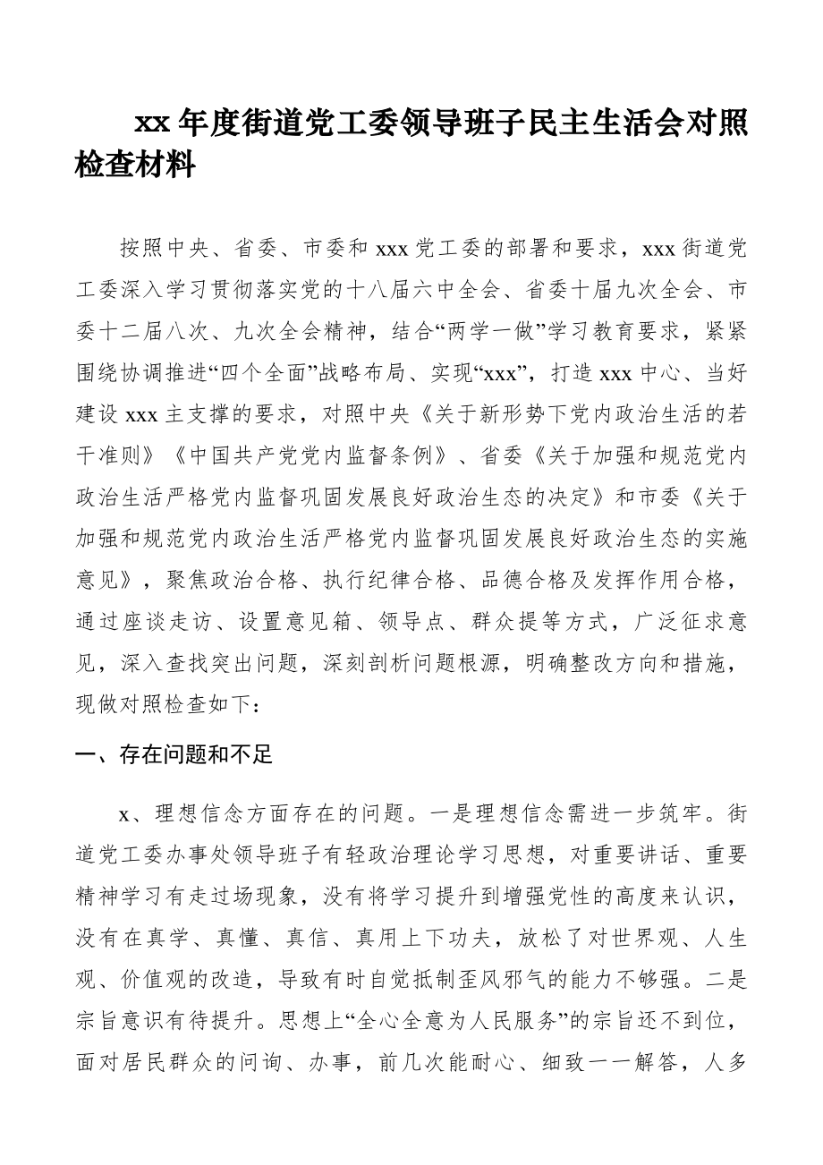 xx年度街道党工委领导班子民主生活会对照检查材料.docx_第1页