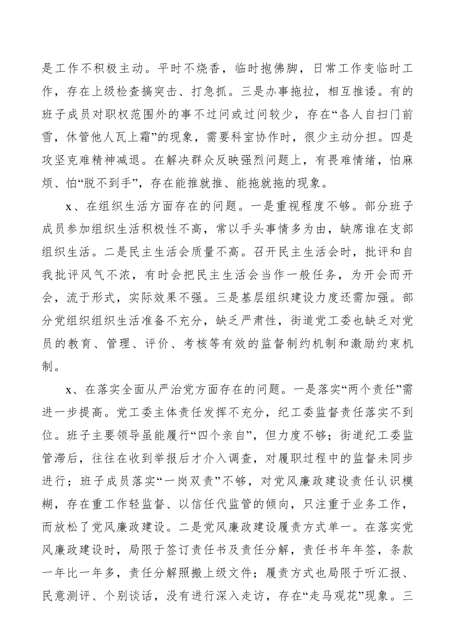 xx年度街道党工委领导班子民主生活会对照检查材料.docx_第3页