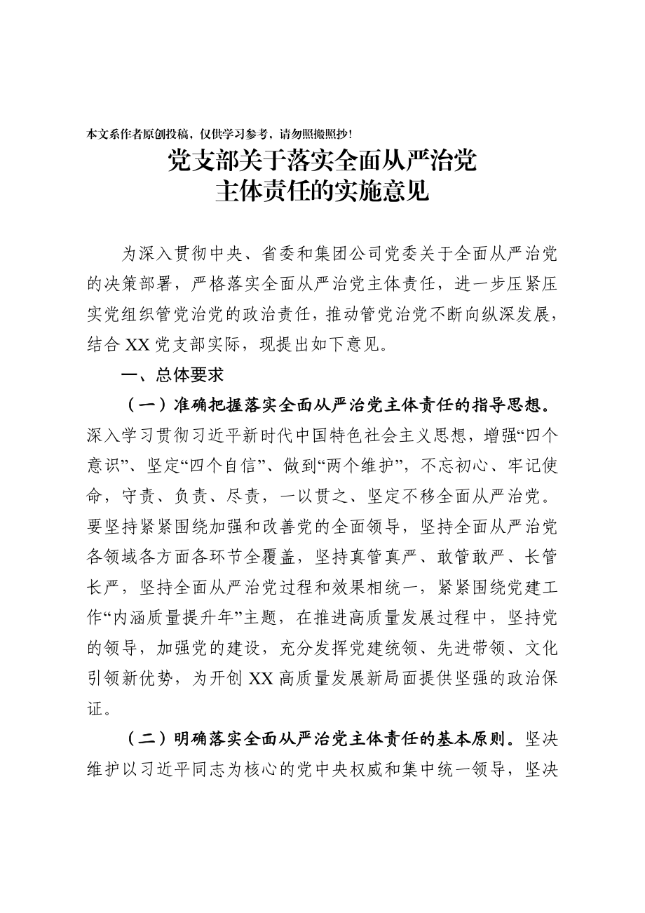 2020040212党支部落实全面从严治党主体责任的实施意见.docx_第1页