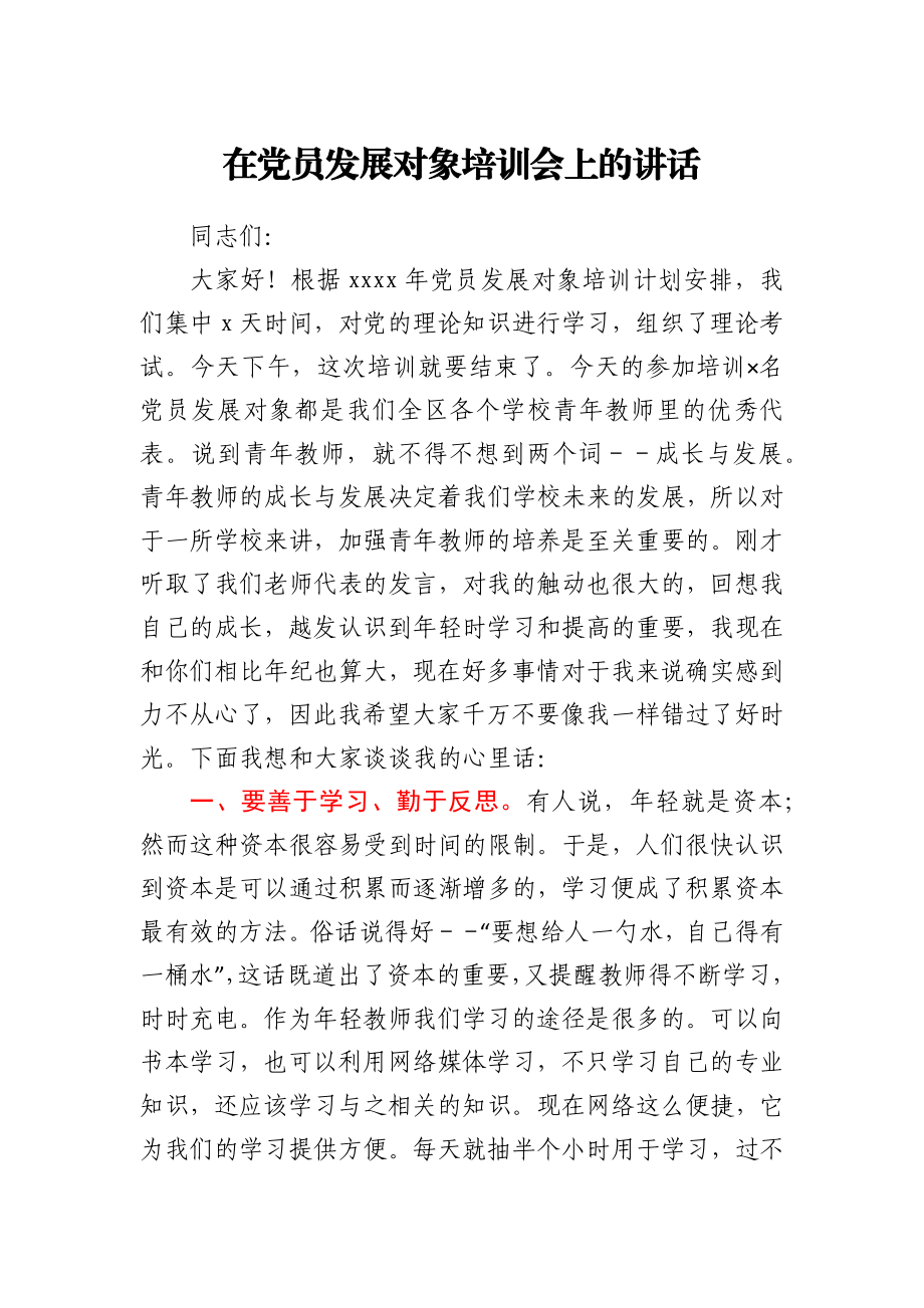 在党员发展对象培训会上的讲话.docx_第1页