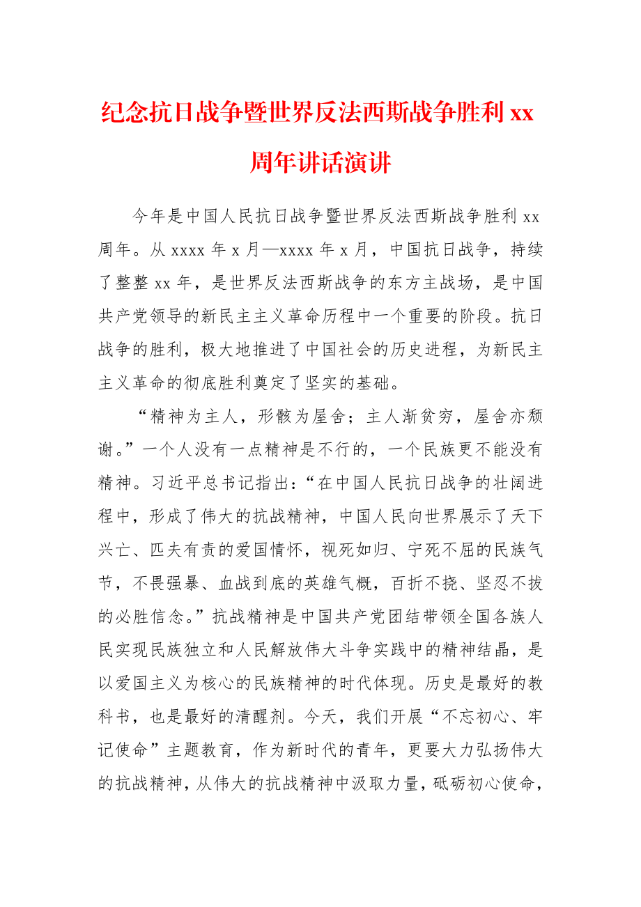 纪念抗日战争暨世界反法西斯战争胜利75周年讲话演讲.docx_第1页