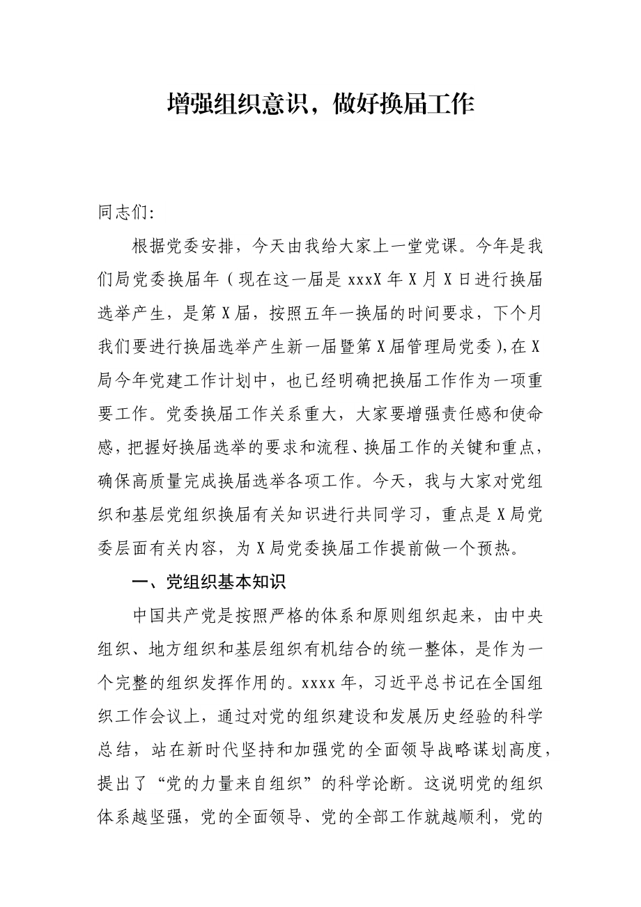 增强组织意识做好换届工作基层党委换届党课.docx_第1页