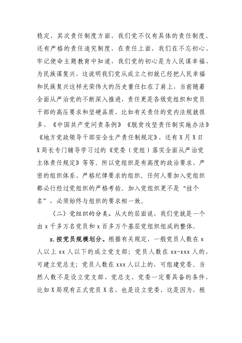 增强组织意识做好换届工作基层党委换届党课.docx_第3页