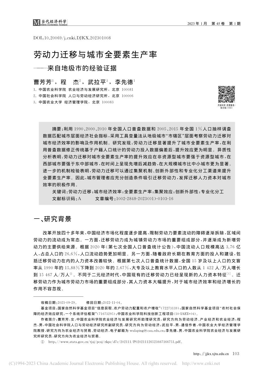 劳动力迁移与城市全要素生产率——来自地级市的经验证据_曹芳芳.pdf_第1页