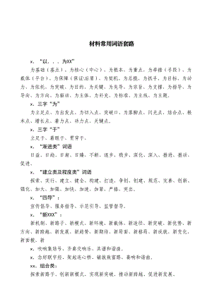 【词组类】材料常用词语套路(1).doc