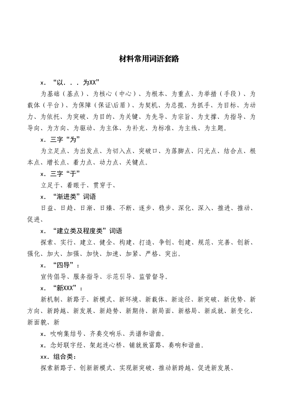 【词组类】材料常用词语套路(1).doc_第1页