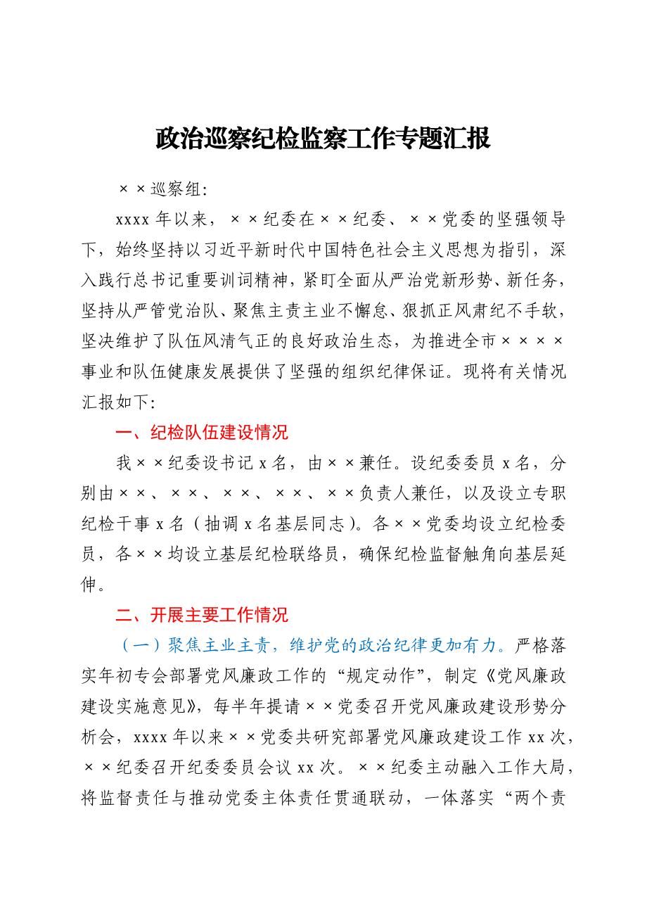 政治巡察纪检监察工作专题汇报.docx_第1页