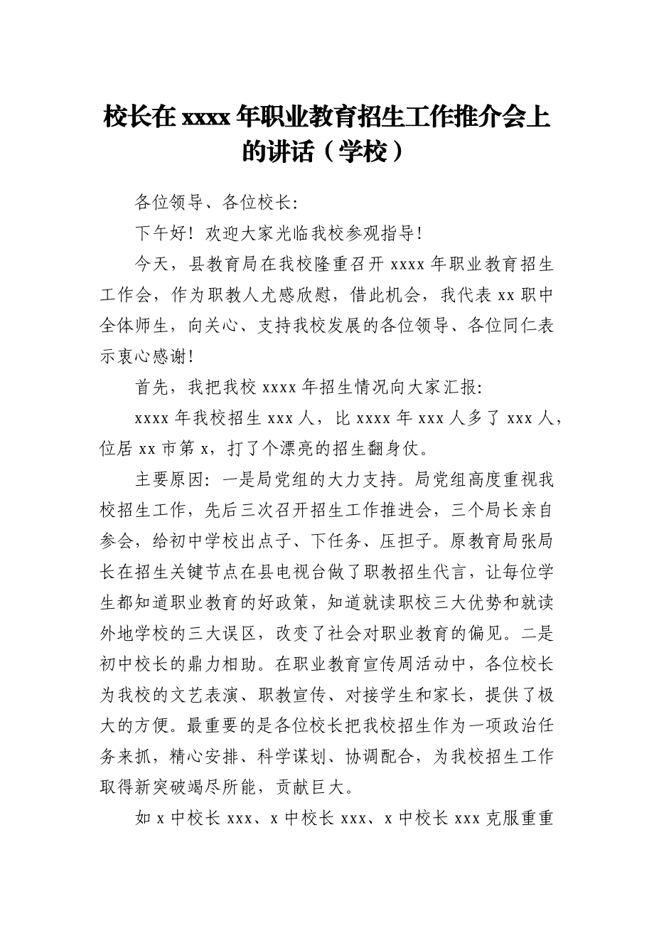 校长在2021年职业教育招生工作推介会上的讲话（学校）.docx_第1页