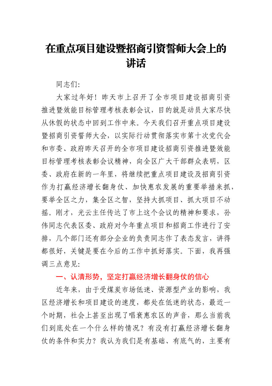 在重点项目建设暨招商引资誓师大会上的讲话.docx_第1页