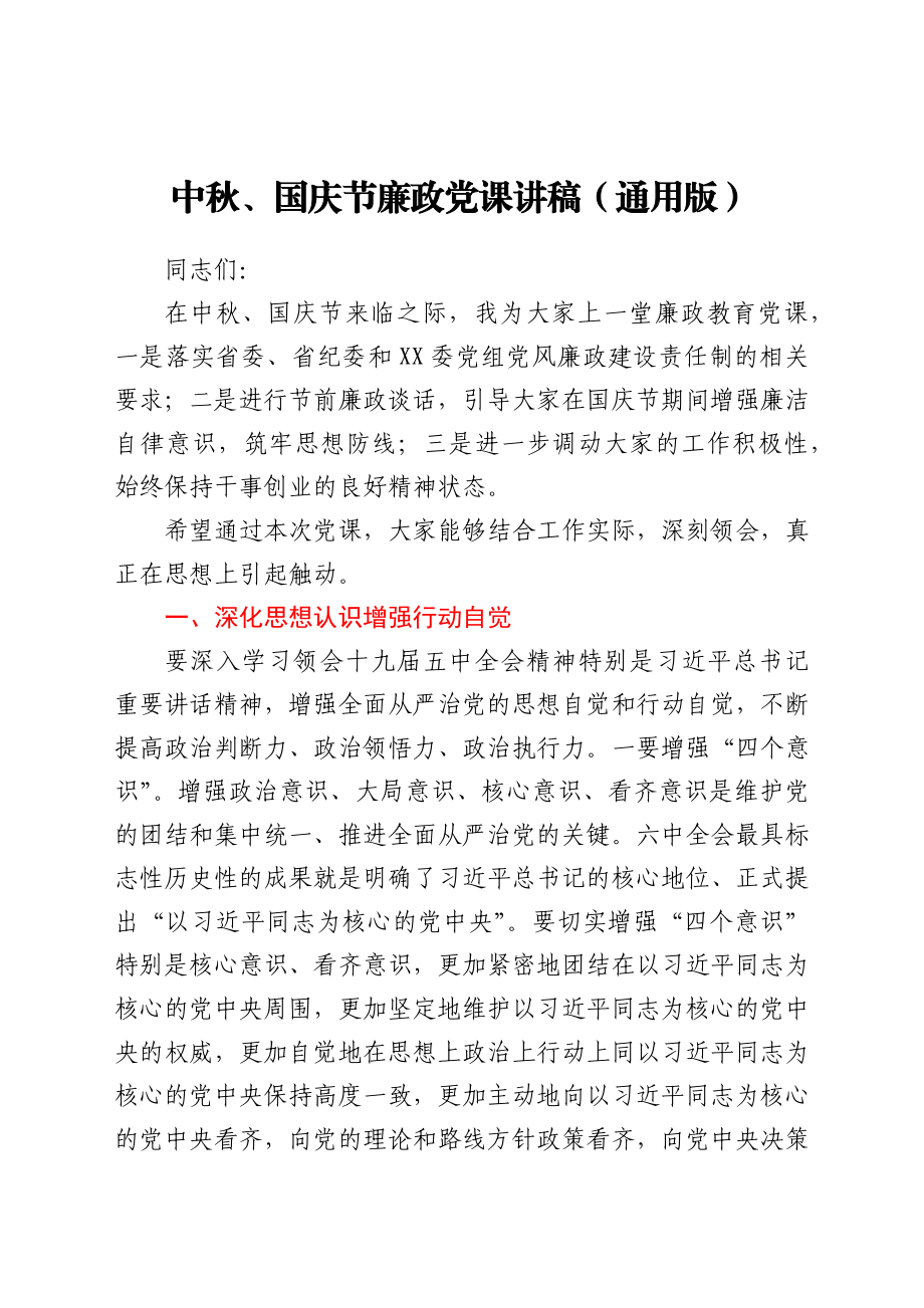 中秋、国庆节廉政党课讲稿（通用版）.docx_第1页