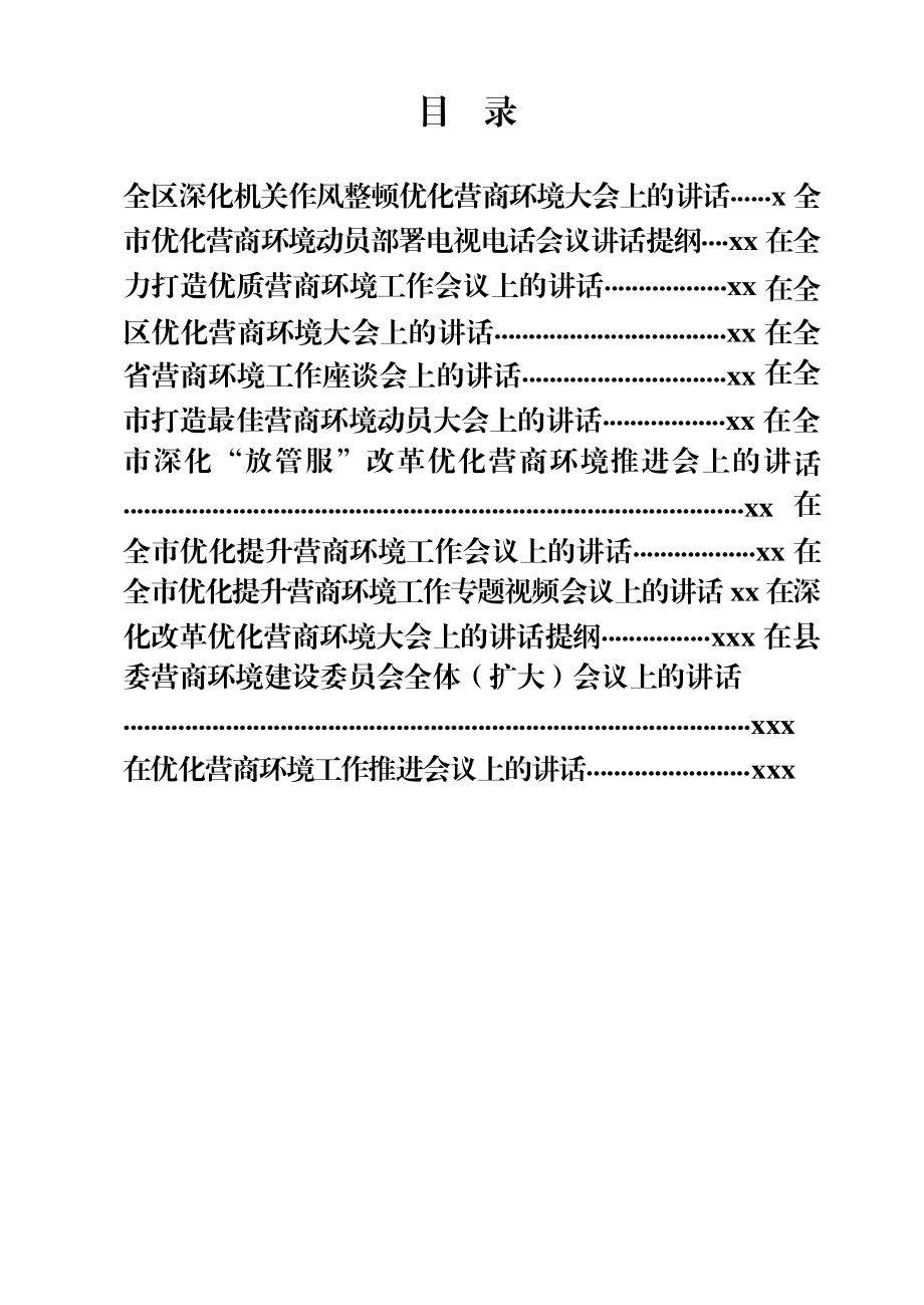 文汇827—优化营商环境讲话材料合集12篇.docx_第1页