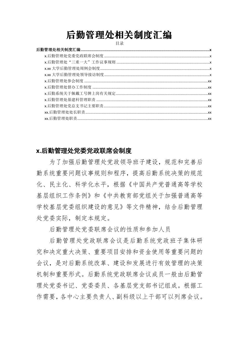 高校后勤管理处相关制度11项.docx_第1页