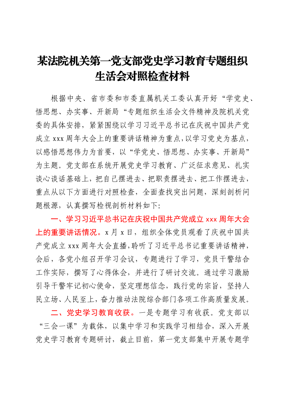 某法院机关第一党支部党史学习教育专题组织生活会对照检查材料.docx_第1页