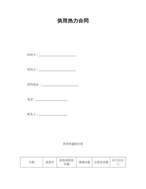 供用热力合同.doc