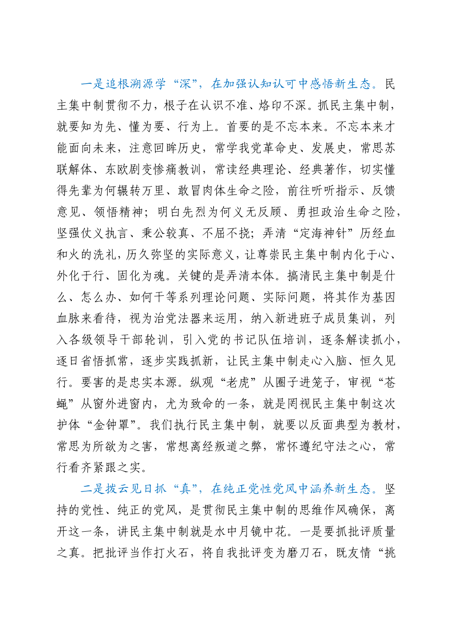 关于贯彻民主集中制原则纯洁党内政治生活的研讨发言.docx_第2页