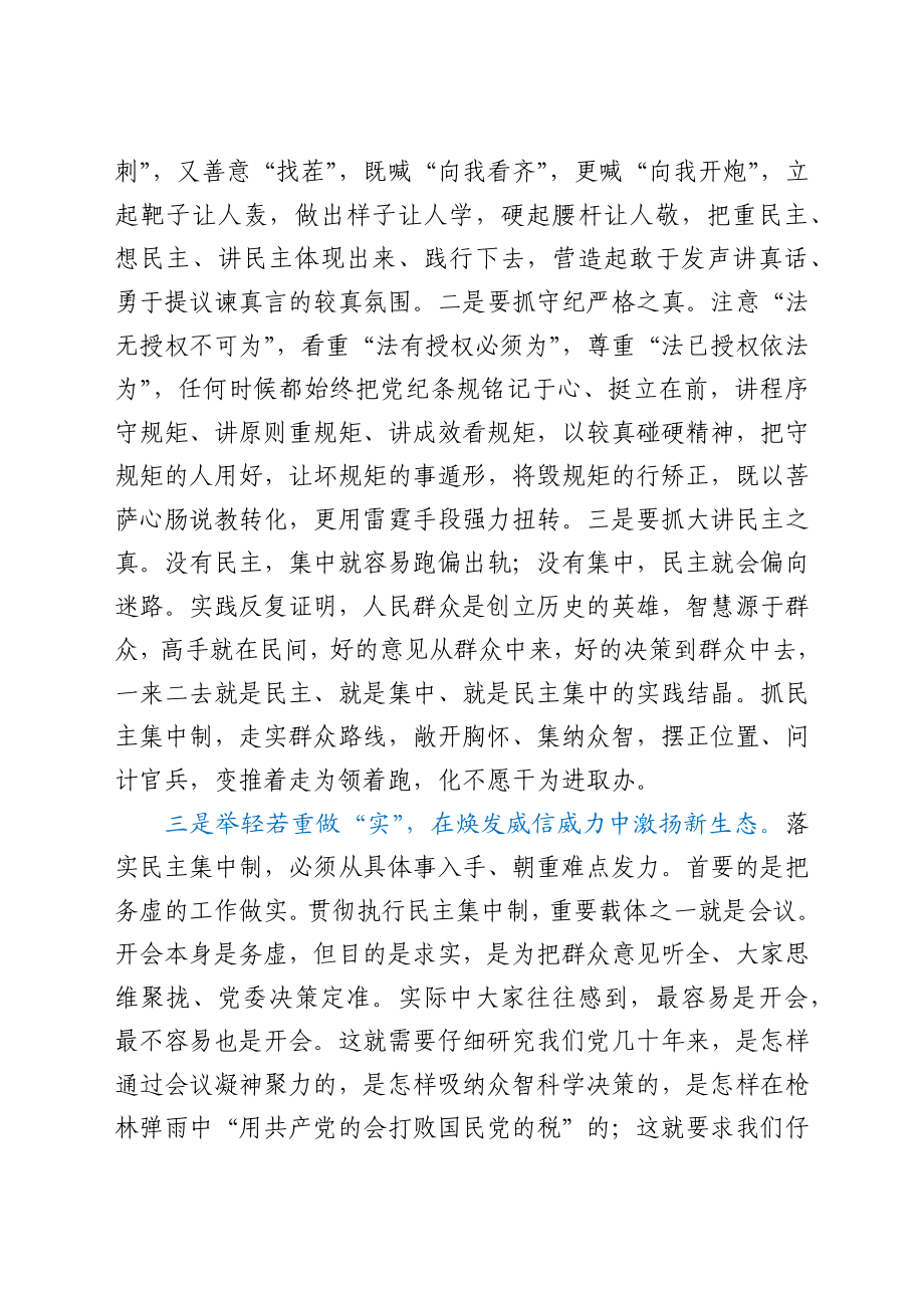 关于贯彻民主集中制原则纯洁党内政治生活的研讨发言.docx_第3页