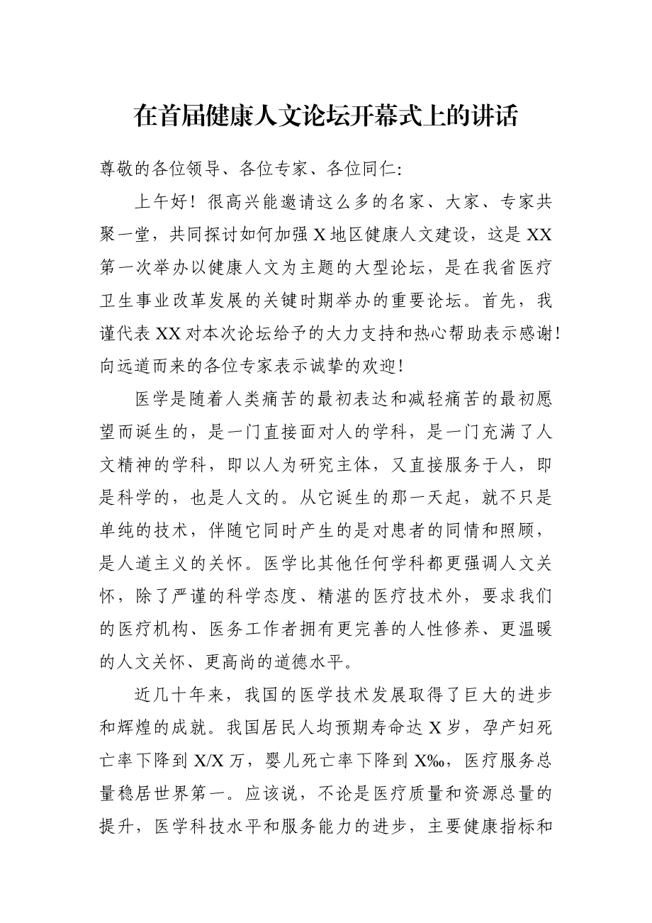 党办：在首届健康人文论坛开幕式上的讲话.docx_第1页