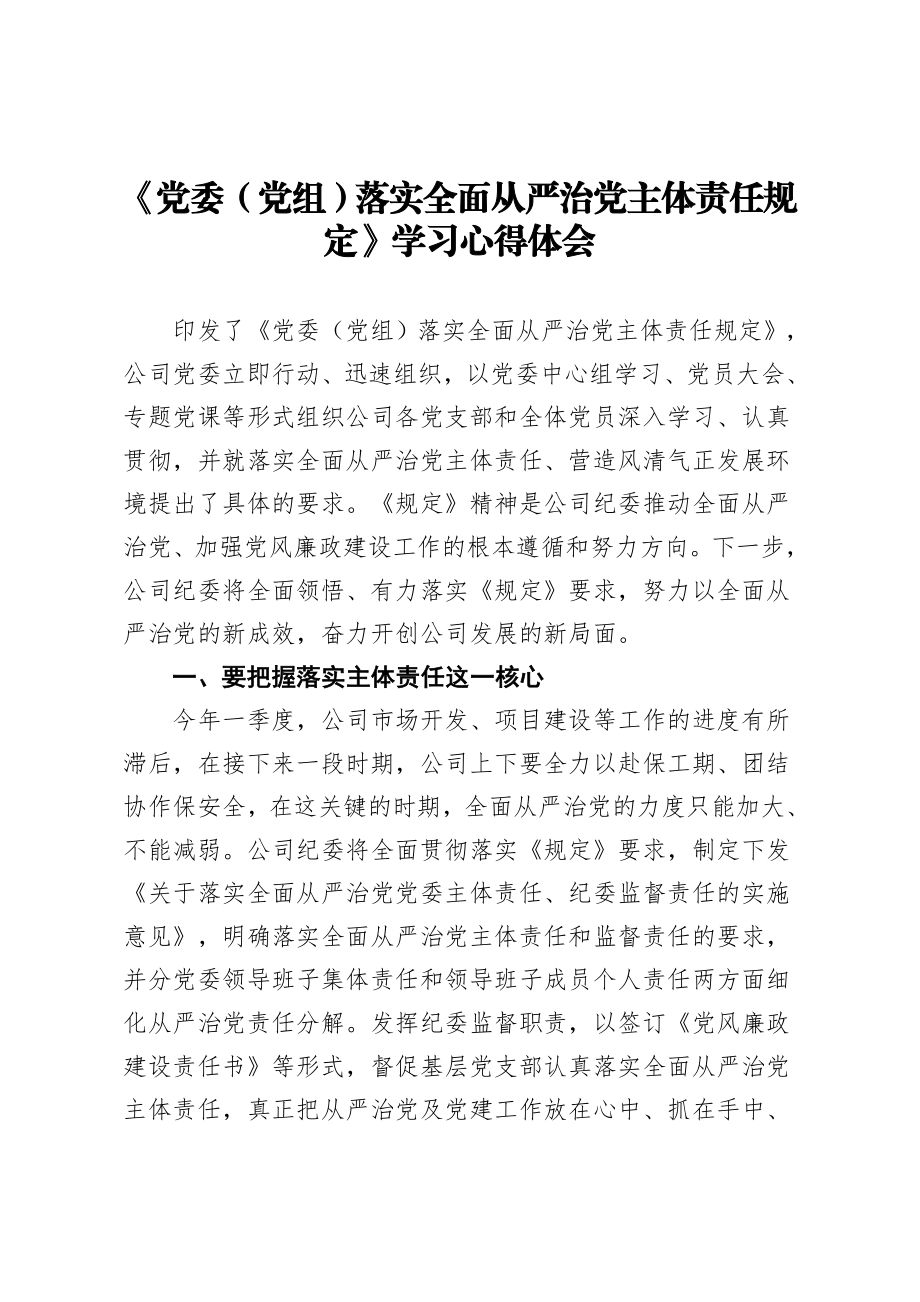 落实全面从严治党主体责任规定学习心得体会.docx_第1页