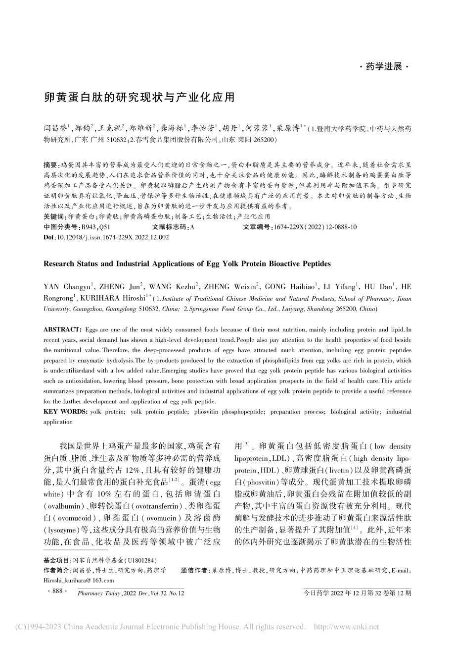 卵黄蛋白肽的研究现状与产业化应用_闫昌誉.pdf_第1页