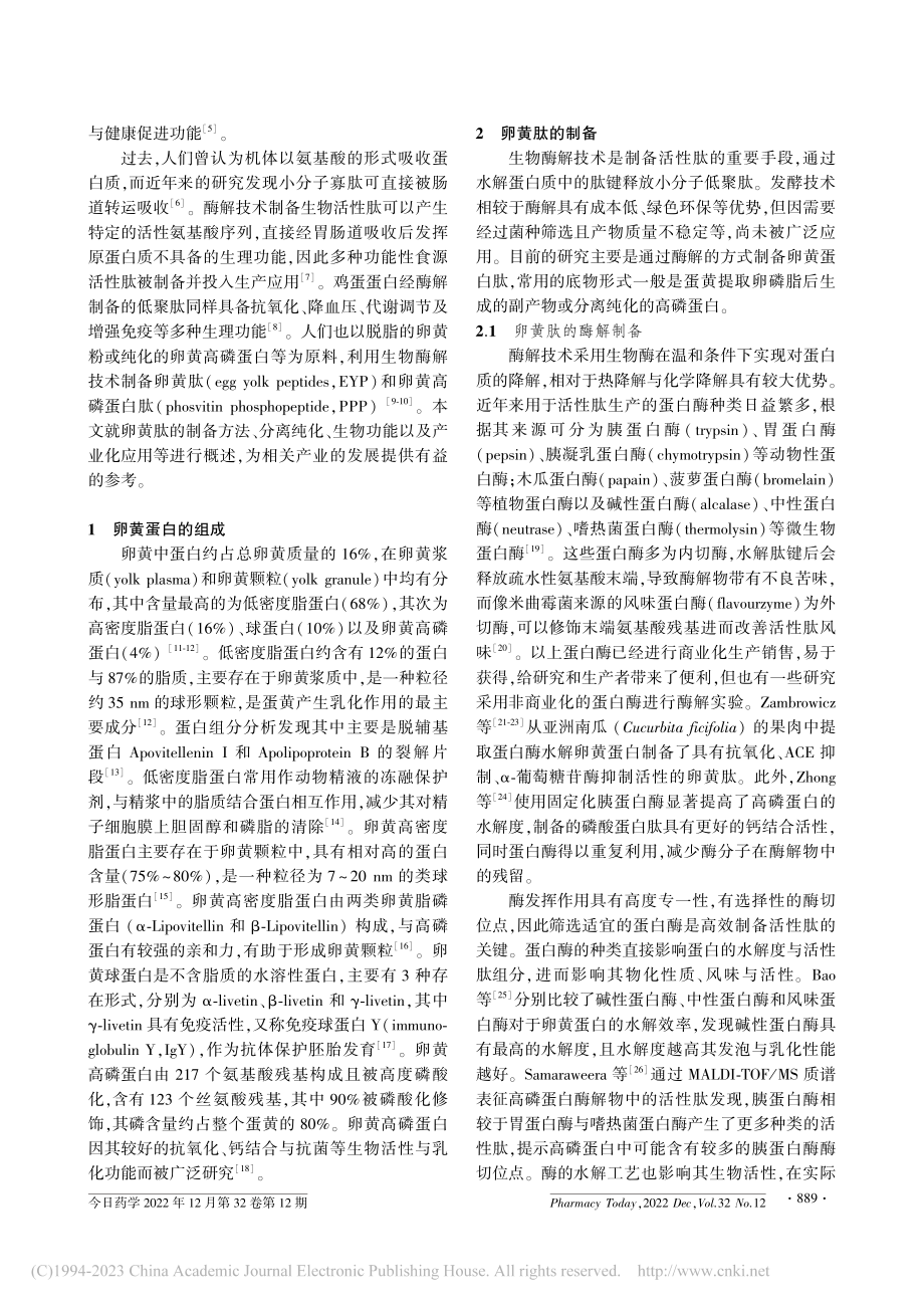 卵黄蛋白肽的研究现状与产业化应用_闫昌誉.pdf_第2页