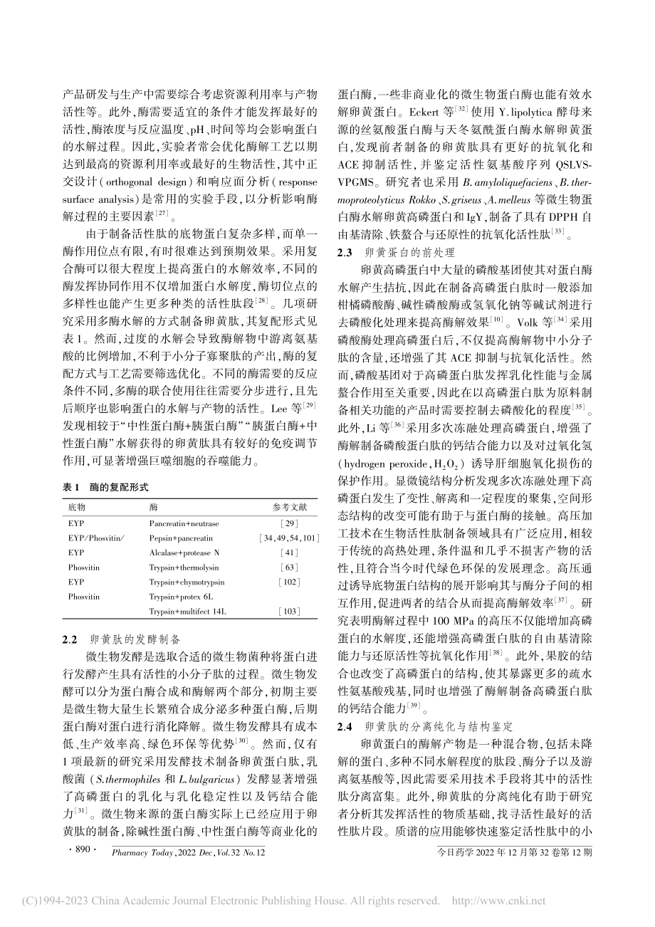 卵黄蛋白肽的研究现状与产业化应用_闫昌誉.pdf_第3页