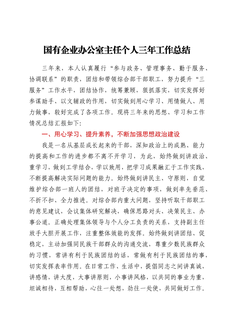 国有企业办公室主任个人三年工作总结.docx_第1页