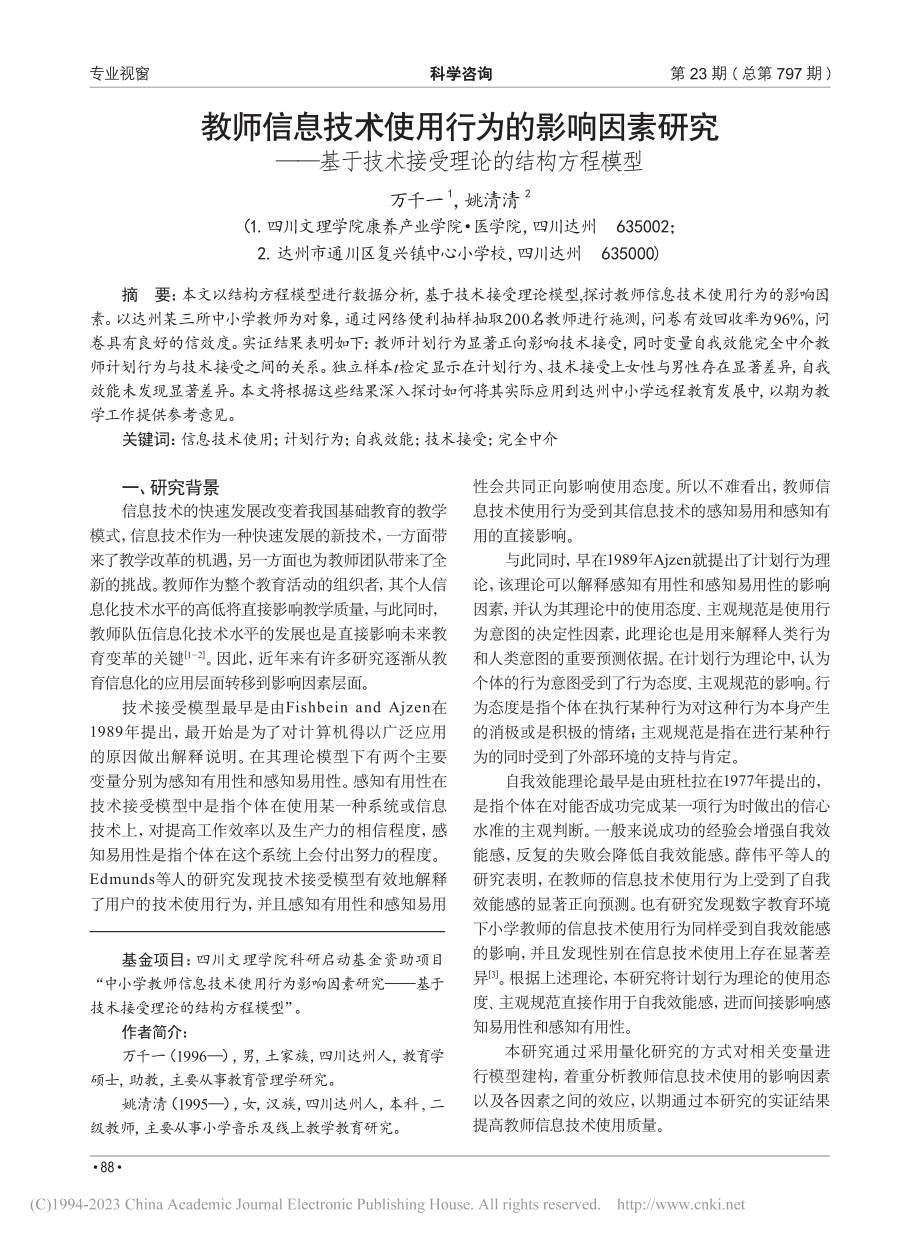 教师信息技术使用行为的影响...技术接受理论的结构方程模型_万千一.pdf_第1页