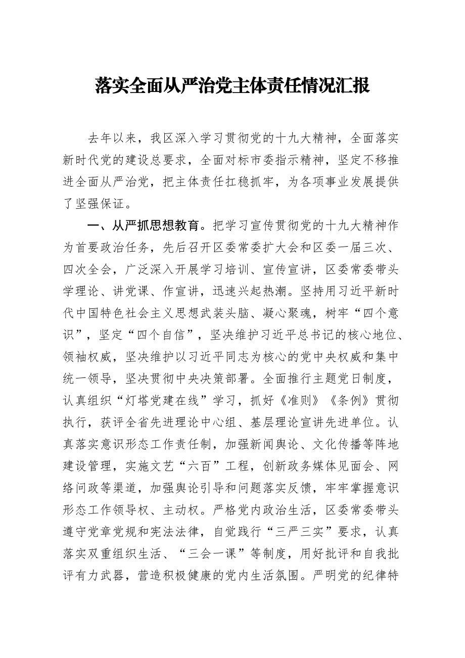 落实全面从严治党主体责任情况汇报.docx_第1页