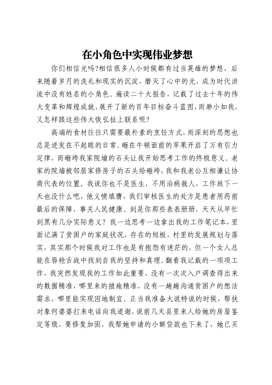 在小角色中实现伟业梦想.docx_第1页