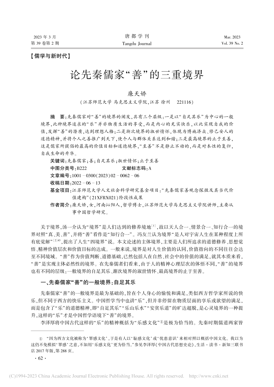 论先秦儒家“善”的三重境界_廉天娇.pdf_第1页