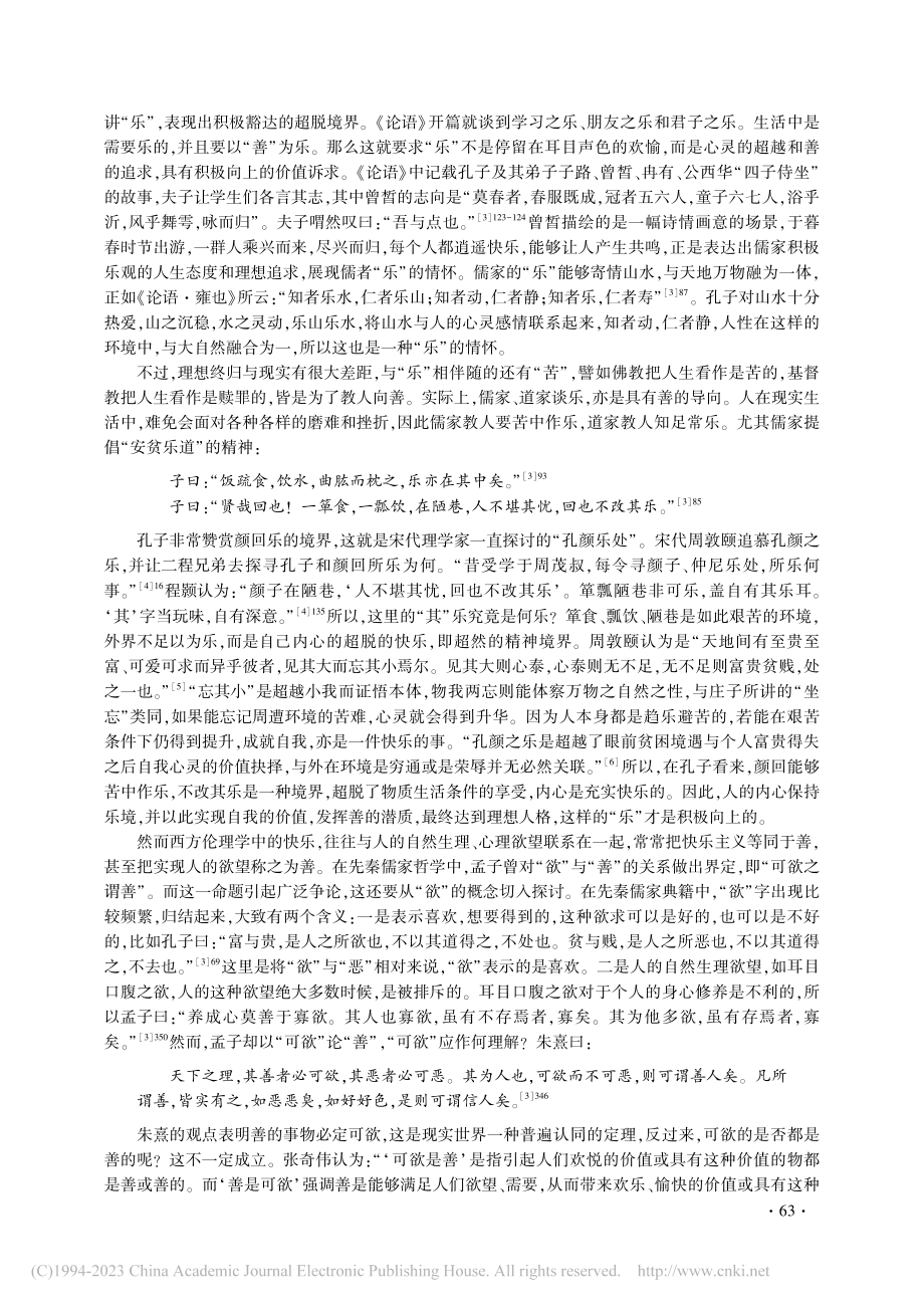 论先秦儒家“善”的三重境界_廉天娇.pdf_第2页