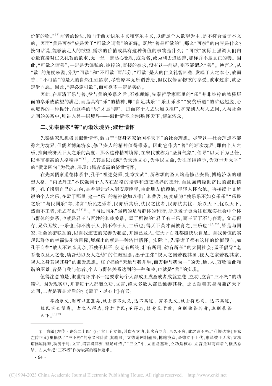 论先秦儒家“善”的三重境界_廉天娇.pdf_第3页