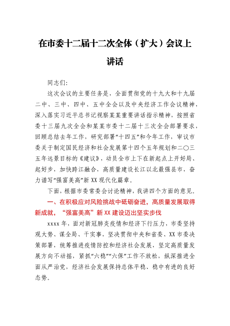 在2021年市委全会上的工作报告.docx_第1页