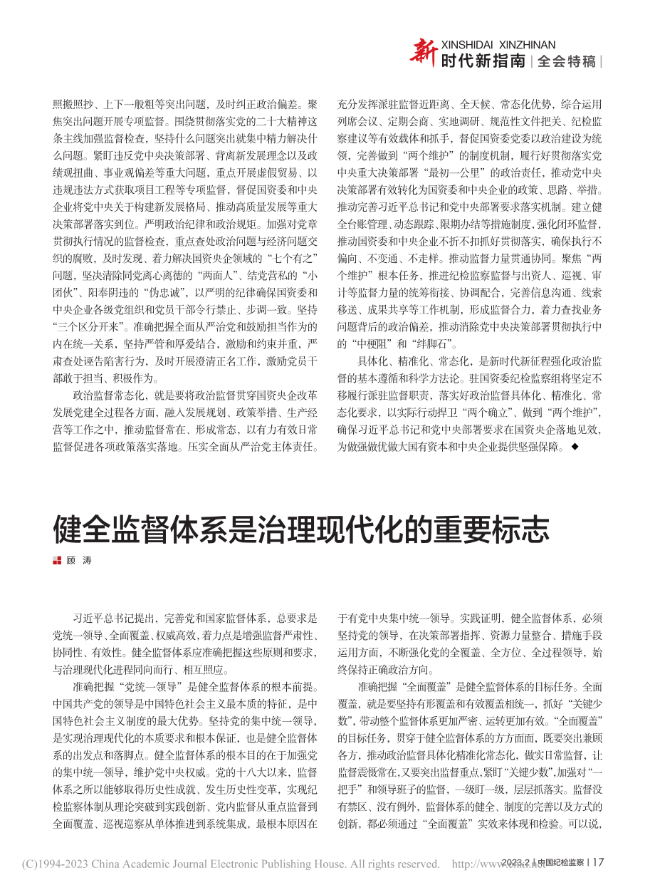 健全监督体系是治理现代化的重要标志_顾涛.pdf_第1页