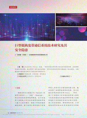 巨型低轨宽带通信系统技术研究及其安全隐患_徐佳康.pdf