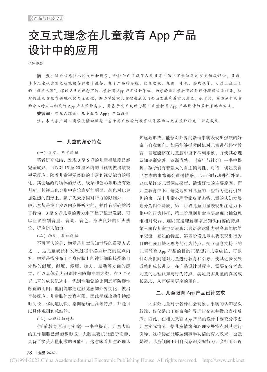 交互式理念在儿童教育App产品设计中的应用_何艳韵.pdf_第1页