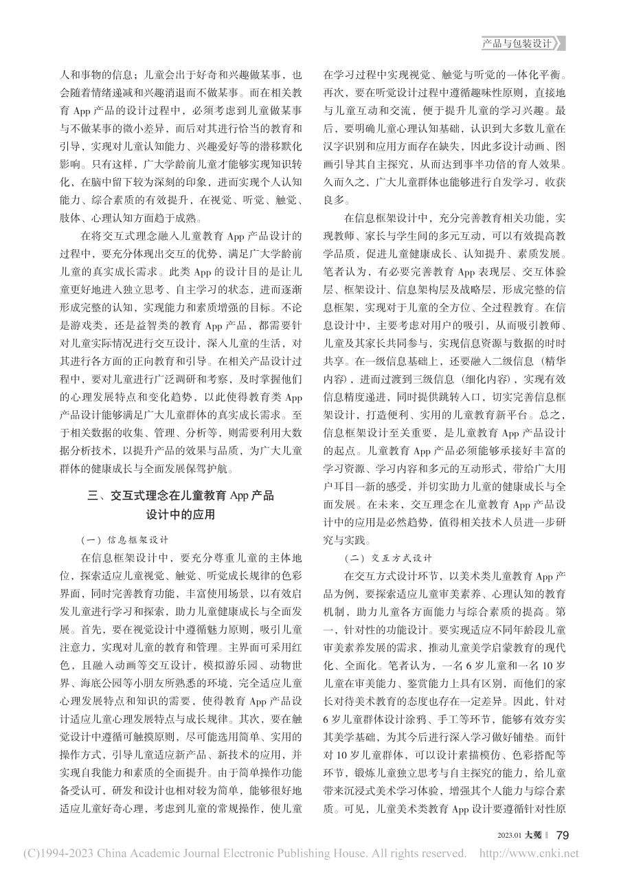 交互式理念在儿童教育App产品设计中的应用_何艳韵.pdf_第2页