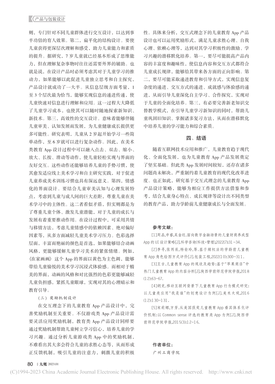 交互式理念在儿童教育App产品设计中的应用_何艳韵.pdf_第3页